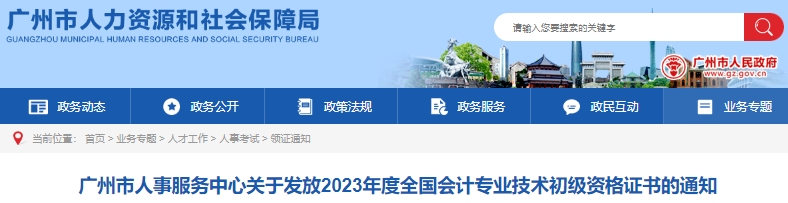 廣東廣州2023年初級會計證書發(fā)放通知