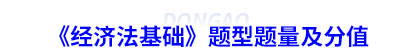 初級會計《經(jīng)濟法基礎》題型題量及分值