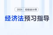 2024年初級(jí)會(huì)計(jì)《經(jīng)濟(jì)法基礎(chǔ)》預(yù)習(xí)階段怎么學(xué)？速看預(yù)習(xí)指導(dǎo)！