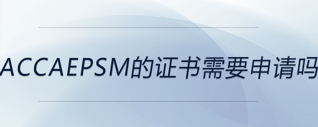 accaepsm的證書需要申請嗎