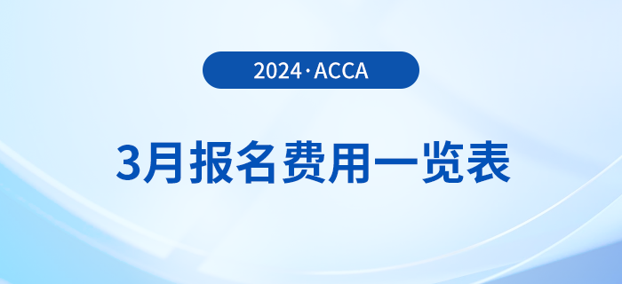2024年3月acca報名費(fèi)用一覽表！考生速覽！