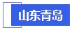 中級會計山東青島