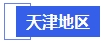 中級會計天津地區(qū)