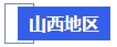 中級會計山西地區(qū)