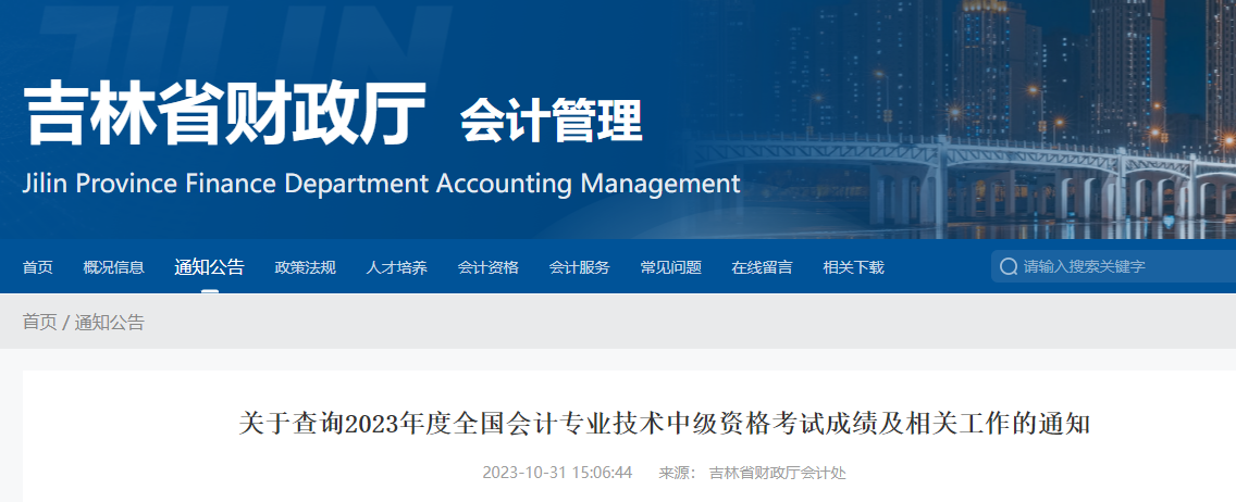 中級會計吉林省財政廳證書領(lǐng)取通知