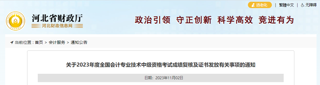 中級會計河北省財政廳證書領(lǐng)取通知