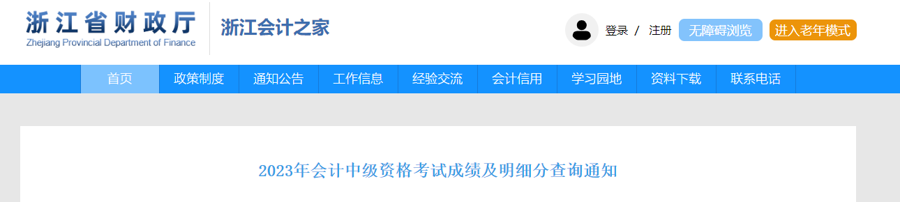 中級會計浙江省財政廳證書領(lǐng)取通知
