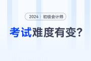 2024年初級(jí)會(huì)計(jì)師考試難度有變？趕緊來(lái)看看！