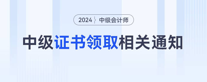 最新發(fā)布！多地官方發(fā)布中級會計證書領(lǐng)取相關(guān)通知！