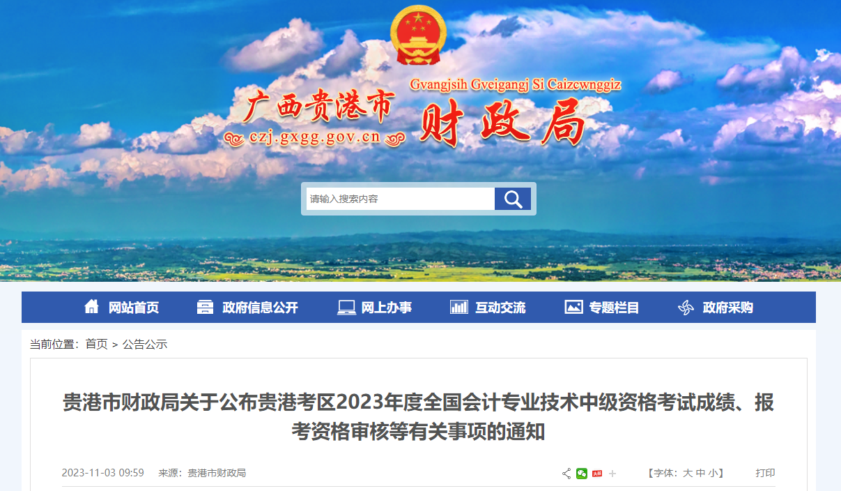 廣西貴港市2023年中級會(huì)計(jì)考后資格審核11月15日截止