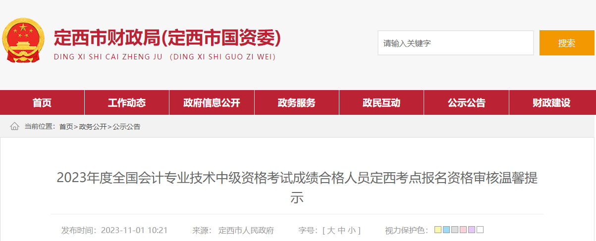 甘肅省定西市2023年中級會計考試資格審核時間為11月6-17日