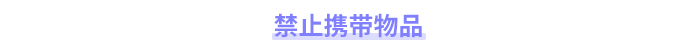 禁止攜帶物品 禁止攜帶物品