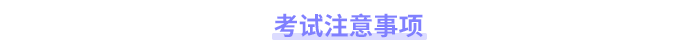 考試注意事項(xiàng) 考試注意事項(xiàng)
