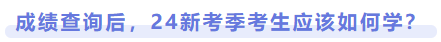 成績查詢后，24新考季考生應(yīng)該如何學(xué)