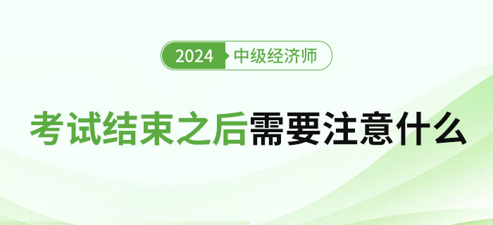 2023年中級經(jīng)濟(jì)師考試結(jié)束之后需要注意什么？
