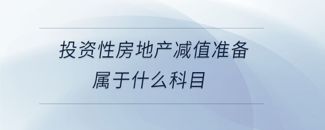 投資性房地產(chǎn)減值準備屬于什么科目