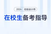 在校大學(xué)生可以報(bào)考2024年初級(jí)會(huì)計(jì)考試嗎？如何高效備考？