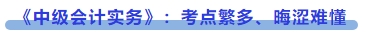 《中級會計實務》：考點繁多、晦澀難懂