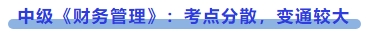 中級會計中級《財務管理》：考點分散，變通較大