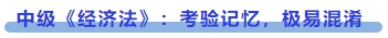 中級會計中級《經濟法》：考驗記憶，極易混淆