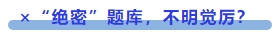 中級會計 ×“絕密”題庫，不明覺厲？