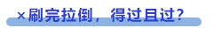 中級會計 ×刷完拉倒，得過且過？