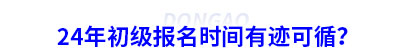 24年初級會計(jì)報(bào)名時(shí)間有跡可循？