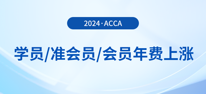24年acca學(xué)員/準(zhǔn)會(huì)員/會(huì)員年費(fèi)上漲！附繳費(fèi)流程！