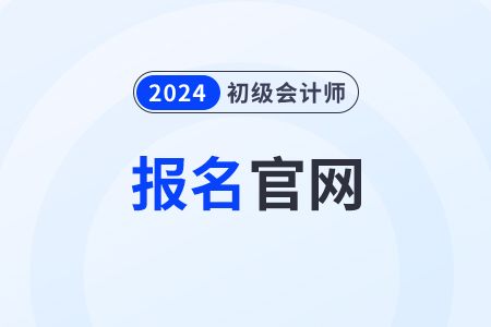 云南省大理2024年初級會計報名入口官網(wǎng)是什么？
