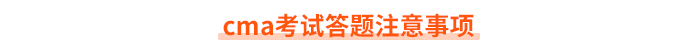 cma考試答題注意事項(xiàng) cma考試答題注意事項(xiàng)