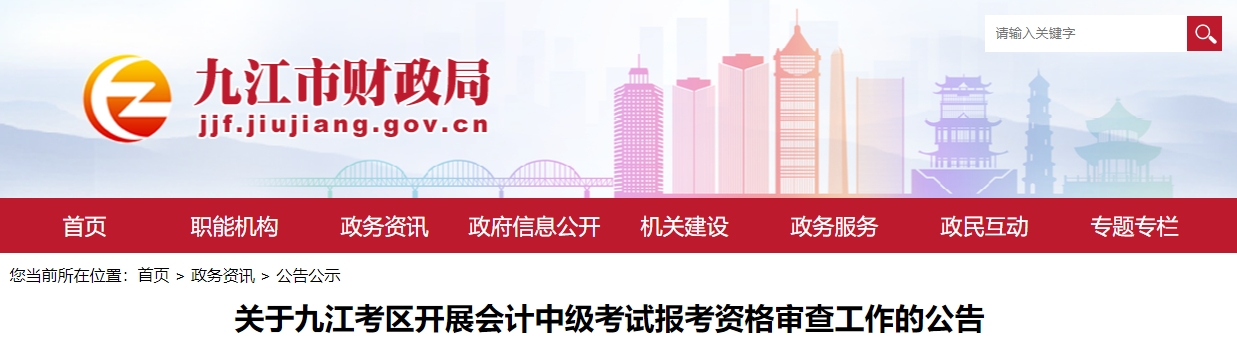 2023年江西省九江市中級(jí)會(huì)計(jì)職稱(chēng)考后審核時(shí)間公布