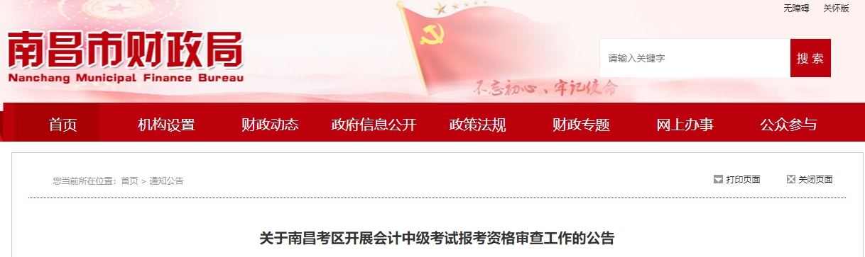 江西省南昌市中級會計資格審核重新提交資料截止到11月23日