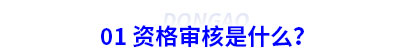 初級會計資格審核是什么？