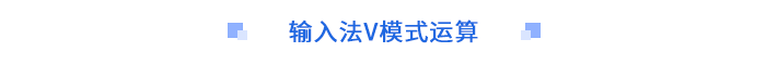 輸入法V模式運(yùn)算