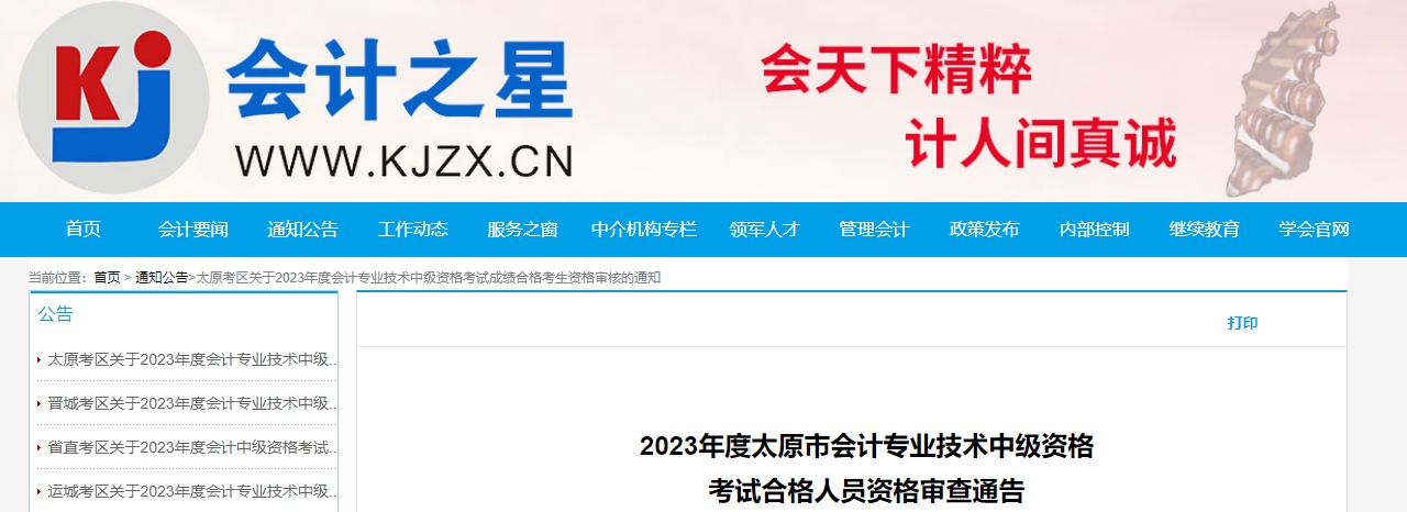 山西省晉城市2023年中級(jí)會(huì)計(jì)資格審核時(shí)間為11月13日-16日