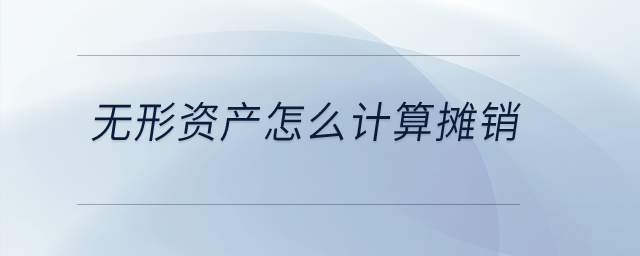 無形資產(chǎn)怎么計算攤銷？