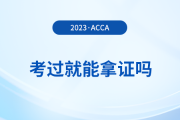 2023年acca考試多少分及格？考試通過就能拿證嗎？