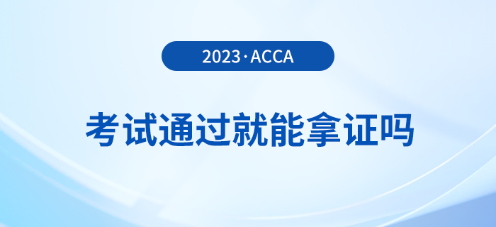 2023年acca考試多少分及格？考試通過(guò)就能拿證嗎？