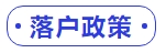 中級(jí)會(huì)計(jì)落戶(hù)政策