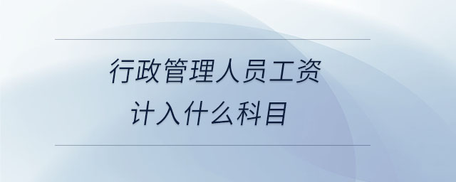 行政管理人員工資計入什么科目