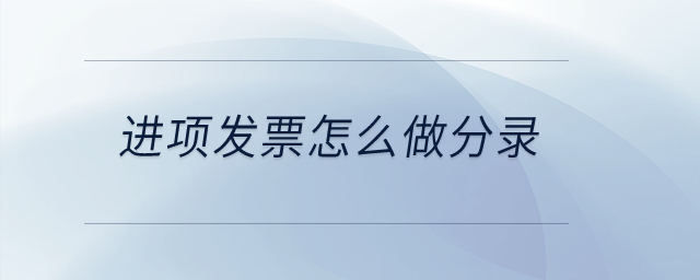 進項發(fā)票怎么做分錄？