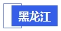 中級會計(jì)黑龍江