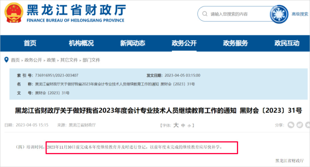 中級會計(jì)黑龍江省繼續(xù)教育