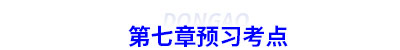 初級(jí)會(huì)計(jì)第七章預(yù)習(xí)考點(diǎn) 初級(jí)會(huì)計(jì)第七章預(yù)習(xí)考點(diǎn)
