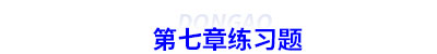 初級(jí)會(huì)計(jì)第七章練習(xí)題 初級(jí)會(huì)計(jì)第七章練習(xí)題