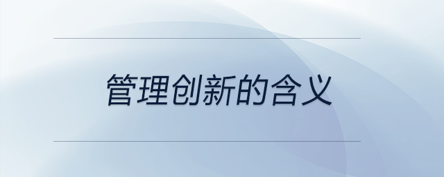 管理創(chuàng)新的含義
