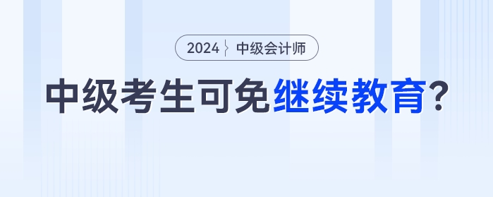 11月30日截止！今年參考的中級會計(jì)考生，過一科就可以免！