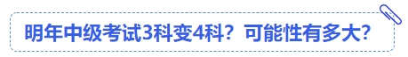 中級會計明年中級考試3科變4科？可能性有多大？