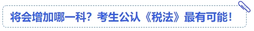 中級會計將會增加哪一科？考生公認《稅法》最有可能！