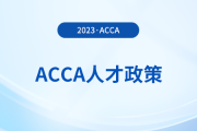 acca持證者能享受哪些福利政策？acca會員必看！